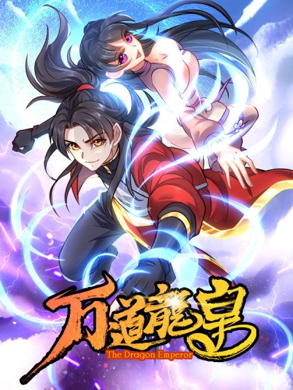 万道龙皇封面