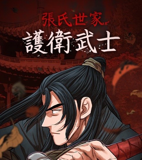 张氏世家护卫武士封面